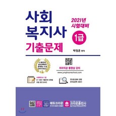 사회복지사 1급 기출문제(2021), 크라운출판사