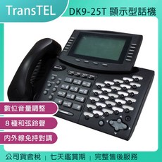TransTEL DK9-25T 25鍵顯示型數位話機 數位音量調整 8種和弦鈴聲 內外線免持對講, 1個