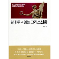 [홍익출판사/김태관] 곁에 두고 읽는 그리스신화 - 책 도서