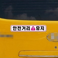 외제차 수소 안전거리 유지 핑크색 반사 스티커 28 x 5CM, 1개