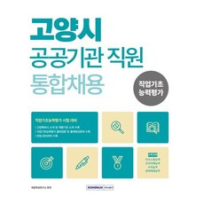 2026 고양시 공공기관 통합채용 : 직업기초능력평가 시험 대비, 서원각