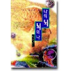 나의 뇌 뇌의 나 1, 학지사, 리차드 레스탁
