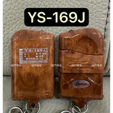 吉盛 Juchhin YS-169J 滾碼捲門遙控器, 1個, 桃木滑蓋,未稅