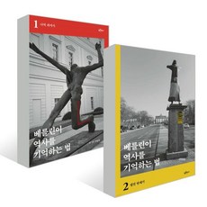 베를린이 역사를 기억하는 법, 장남주 저, 푸른역사