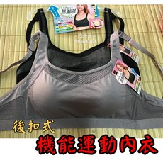 四千金6315 機能型運動內衣 無鋼圈內衣 穩定舒適透氣 後扣式