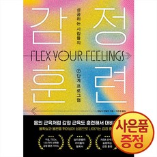 감정 훈련 : 성공하는 사람들의 7단계 프로그램 + 사은품증정, 반제본