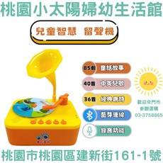 桃園小太陽 樂彩森林 兒童智慧留聲機 故事機 音樂機 早教玩具, 1盒