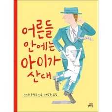 어른들 안에는 아이가 산대