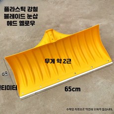 제설삽 넉가래- 두꺼운 플라스틱 삽 눈삽 강철화 밀기 삽 플라스틱 눈삽 머리 옐로우, 1개