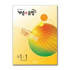 개념 + 유형 기본 완성 초등 수학 1-1 (2026년) - 2022 개정 교육과정/ 비상교육, 상세내용 참조, 초등1학년