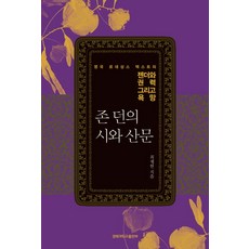 約翰·鄧恩的詩與散文：英國文藝復興文本中的性別 權力與慾望, 崔在憲 著, 慶北大學校出版部