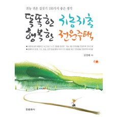 Hanmunhwasa 聰明的歸農歸村 幸福的田園住宅：歸農歸村蓋房子的100個好點子, 金景來