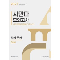 사만다 모의고사 시즌 1 3회분 사회 문화(2026)(2027대비), 사회영역