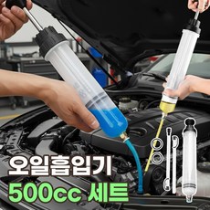 오일 흡입기 수동 오일흡입기 자동차 엔진오일 추출기 산업용 공업용 주입기 주사기 500cc 세트, 1개, 오일흡입기 세트