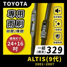 矽膠雨刷 適用於TOYOTA ALTIS 9代 2001-2007年 24/16吋 三節式雨刷 軟骨式雨刷 好安裝 好安靜 好清晰, TOYOTA ALTIS 9代 2001~2007年
