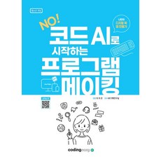노코드 AI로 시작하는 프로그램 메이킹 (나만의 디지털 북 앱 만들기), 코딩이지, 이지은