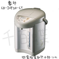 ZOJIRUSHI 象印 ( CD-JUF30 -CT色 ) 微電腦電動熱水瓶-3公升