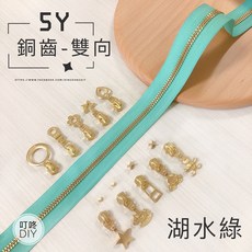 叮咚DIY 5Y銅齒雙向碼裝拉鍊, 1個, 金屬-上下止「一組」