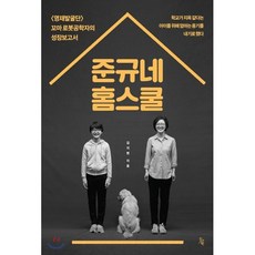 준규네 홈스쿨 : 영재발굴단 꼬마 로봇공학자의 성장보고서, 진서원