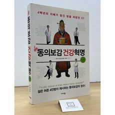 [중고-상] 新동의보감 건강혁명