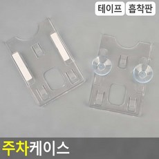 주차케이스, 상세페이지 참조, 테이프