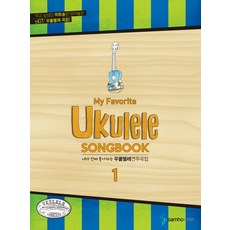 我真正喜歡的烏克麗麗演奏曲集, 編輯部, 삼호ETM