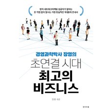 경영과학박사 장영의 초연결 시대 최고의 비즈니스, 전나무숲, 장영