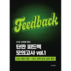 2026 성정혜 영어 단짠 피드백 모의고사 vol.1, 제이엔비인싸이트