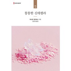 뚱뚱한 신데렐라, 신영미디어, 저스틴 데이비스