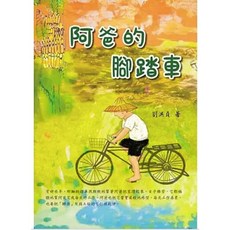 生智出版 阿爸的腳踏車 劉洪貞, 單本
