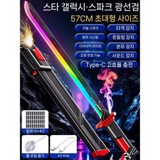 장난감칼 광선검 빛나는 검 LED광선검, 타오르는 빨강(부싯돌 45개)