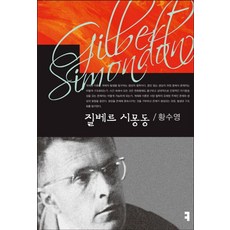 질베르 시몽동, 커뮤니케이션북스, 황수영 저