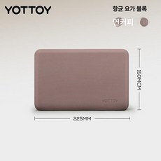 핫템쇼 요가블럭 필라테스 스트레칭 블럭, 1개, 다크커피