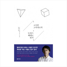 동아시아 고쿠분 고이치로의 들뢰즈 제대로 읽기, 고쿠분 고이치로