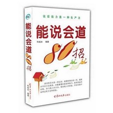 椰子圖書 能說會道80招：人際交往溝通說話技巧，助您成為溝通高手，提升人際關係, 能說會道80招