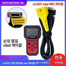 압력 측정기 런치진단기 launch 차량 테스트기 원징 타이어 런치, CRT501 메인 케이블, 1개