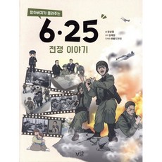 할아버지가 들려주는 6.25전쟁 이야기, 보담, 장삼열