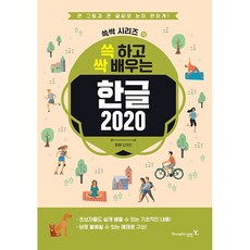 쓱 하고 싹 배우는 한글 2020 [영진닷컴], 상세 설명 참조, 상세 설명 참조