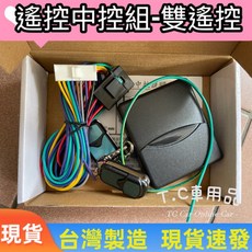 T.C汽車用品 雙遙控汽車中控鎖 12V 適用任何車種, 1個, 雙遙控中控 一組