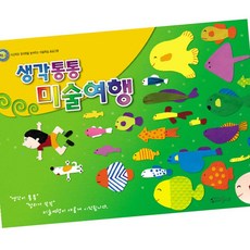 생각통통 미술여행 영아1학기 유아선긋기