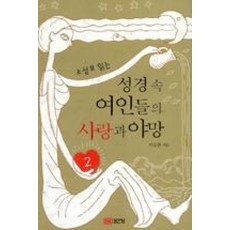 소설로 읽는성경 속 여인들의 사랑과 야망 2, 성안당