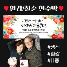 자유문구 주문제작 현수막 생일 환갑 칠순 팔순 축하 A형, A0052 꽃피우다(퍼플), 선택안함