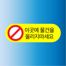 이곳에 물건을 올리지마세요 표지판 방수 스티커 150x50mm, 스티커 표지판
