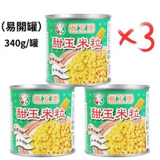 頂裕牌 甜玉米粒 2250g (營業用) / 340gx3 (易開罐), 1個, 飯友甜玉米粒340gX3(超取限3組)