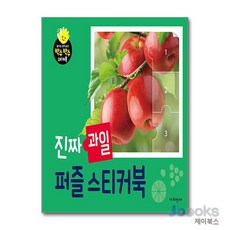 [제이북스] 진짜 과일 퍼즐 스티커북, 가치잇다