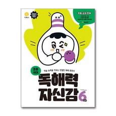 2022 독해력 자신감 초등 6단계, 초등6학년