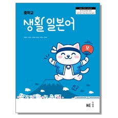 중학교 교과서 생활 일본어 박행자 엔이능률 (22개정)