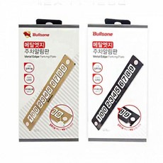 메탈 주차알림판 골드 블랙 차량용 전화번호 일반상품, 1개
