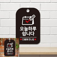 오늘하루쉽니다 다음 달력 팻말 블랙 문패 안내푯말, 상세페이지 기재, 상세페이지 기재, 상세페이지 기재