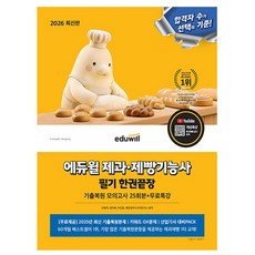 에듀윌 2026 제과제빵기능사 필기끝장 + 무료특강
